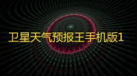 卫星天气预报王手机版1.0.5 人气热度：28℃