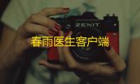 春雨医生客户端