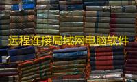 远程连接局域网电脑软件 下载 2.6 最新免费版